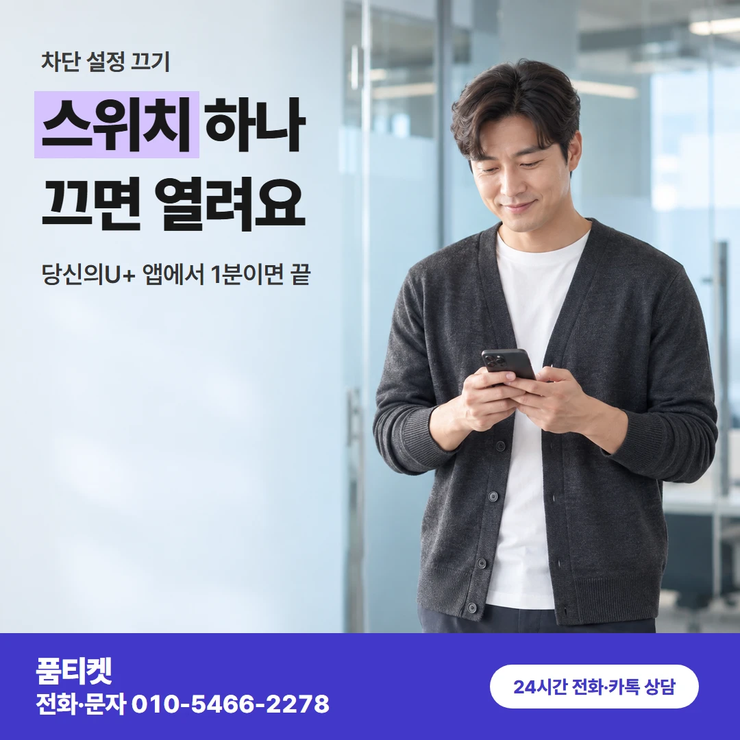 LG이용료 차단 설정 끄기